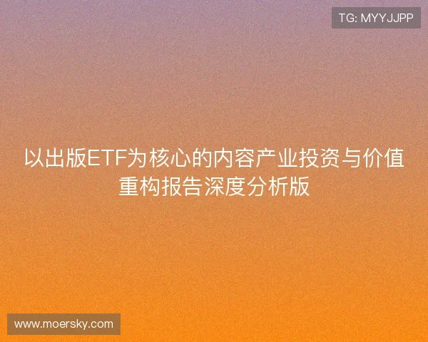 以出版ETF为核心的内容产业投资与价值重构报告深度分析版